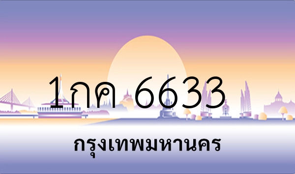 1กค 6633